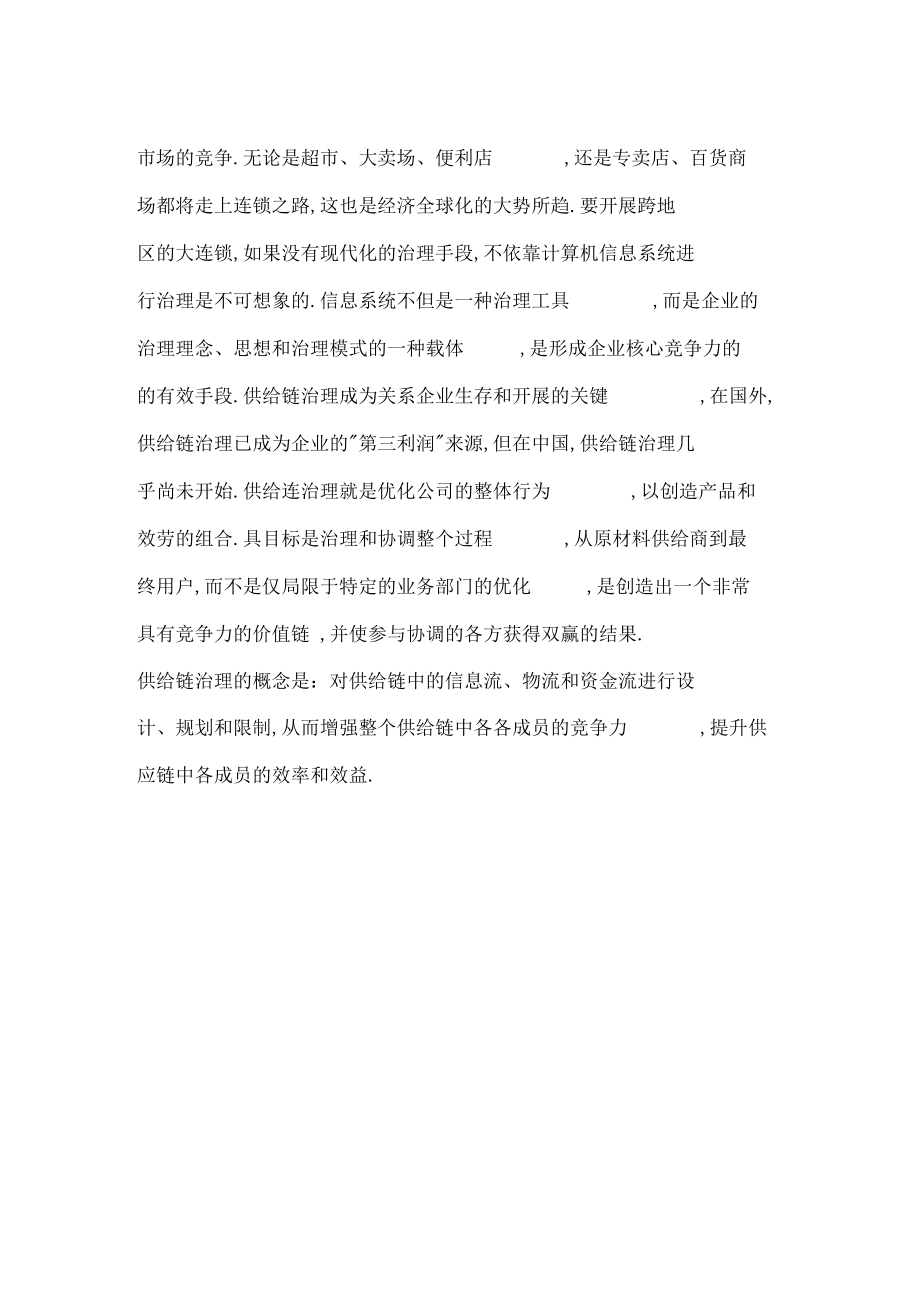 供应链管理在零售领域的应用.docx_第2页