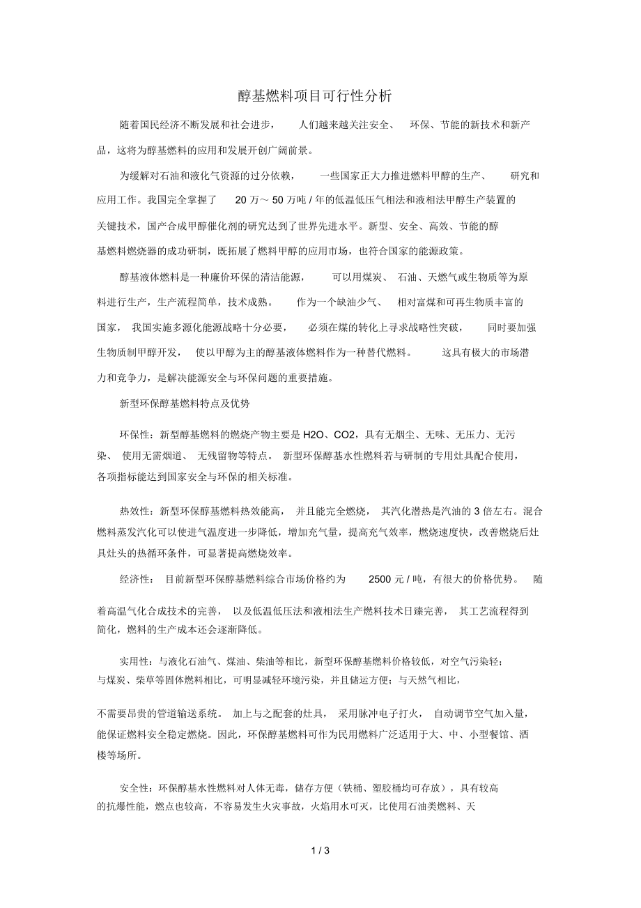 醇基燃料项目可行性分析.docx_第1页