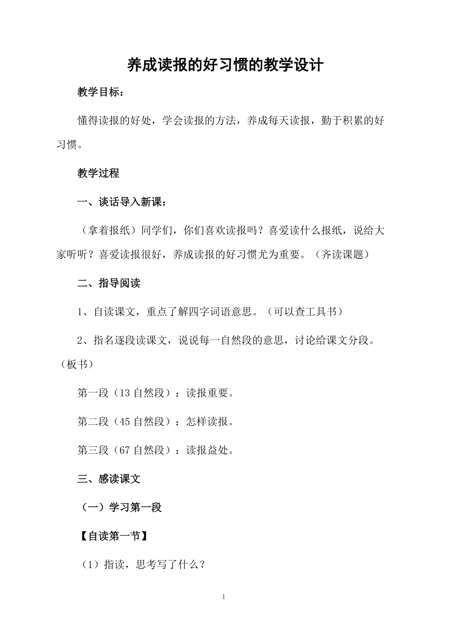 养成读报的好习惯的教学设计.docx_第1页