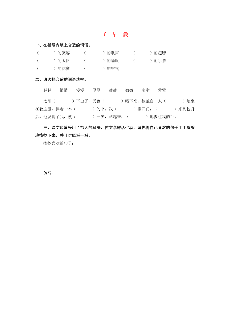 六年级语文下册 第二单元 6 早晨同步课时训练 冀教版-冀教版小学六年级下册语文试题.doc_第1页