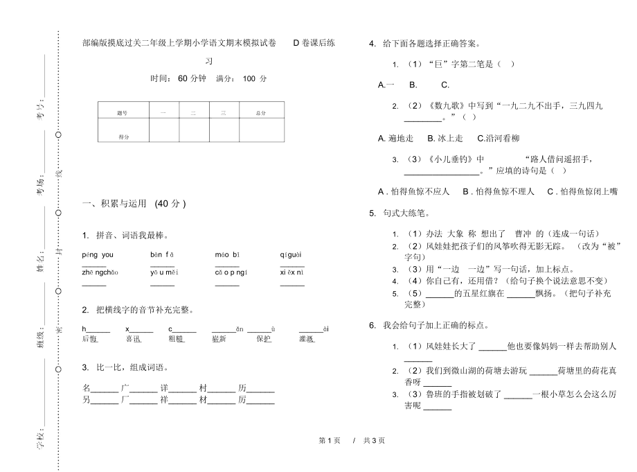 部编版摸底过关二年级上学期小学语文期末模拟试卷D卷课后练习.docx_第1页