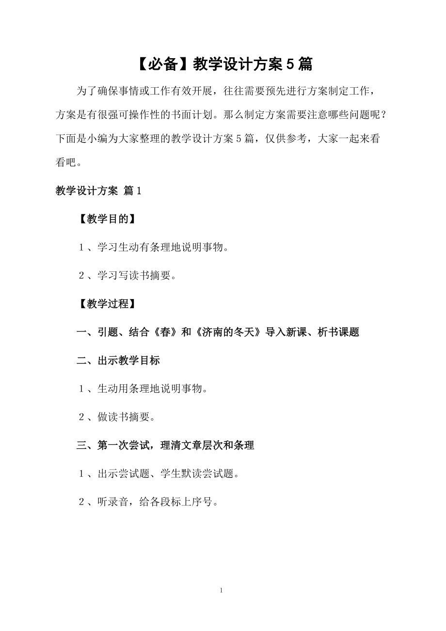 【必备】教学设计方案5篇.docx_第1页