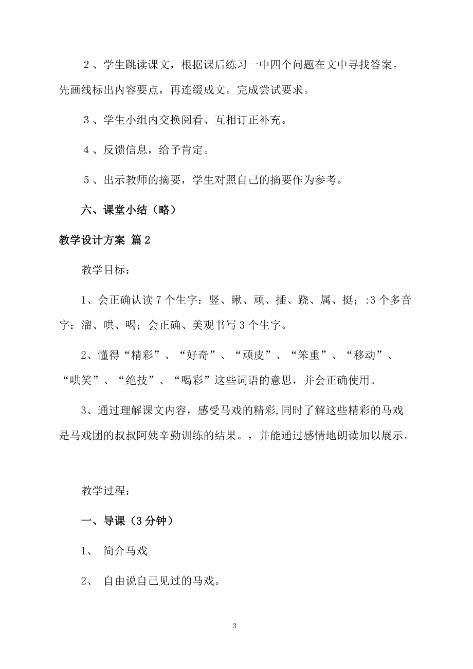 【必备】教学设计方案5篇.docx_第3页