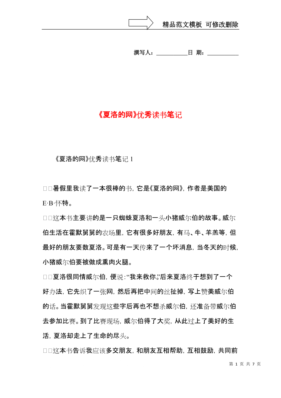 《夏洛的网》优秀读书笔记.docx_第1页