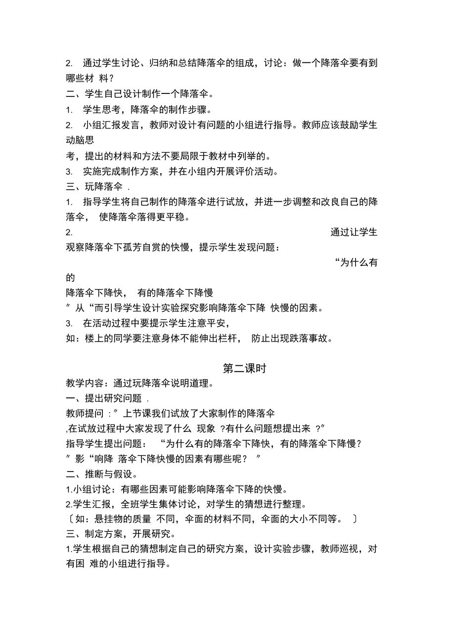 小小降落伞鄂教版四年级科学下册教案(20211012024559).docx_第2页