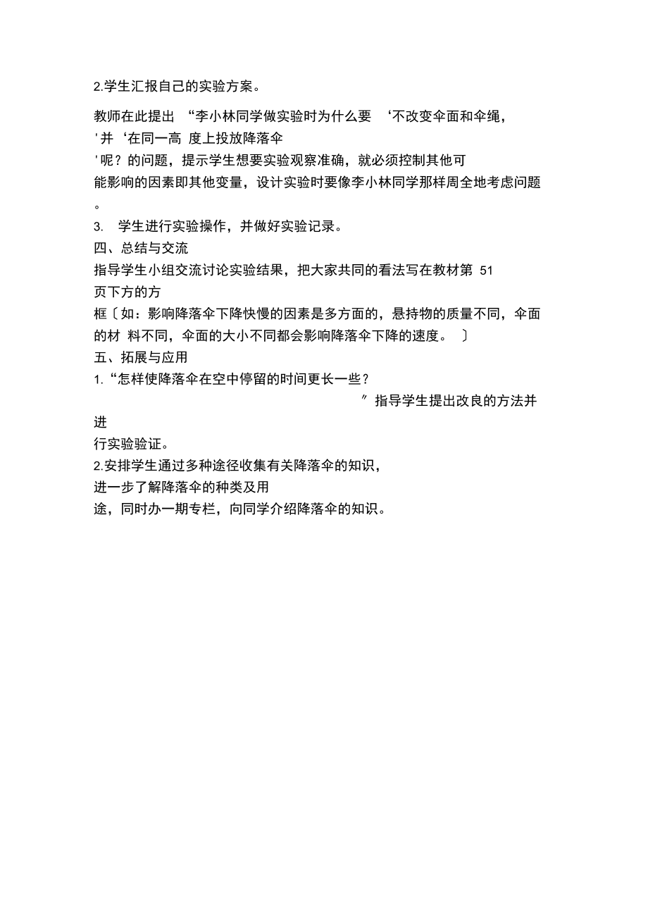 小小降落伞鄂教版四年级科学下册教案(20211012024559).docx_第3页