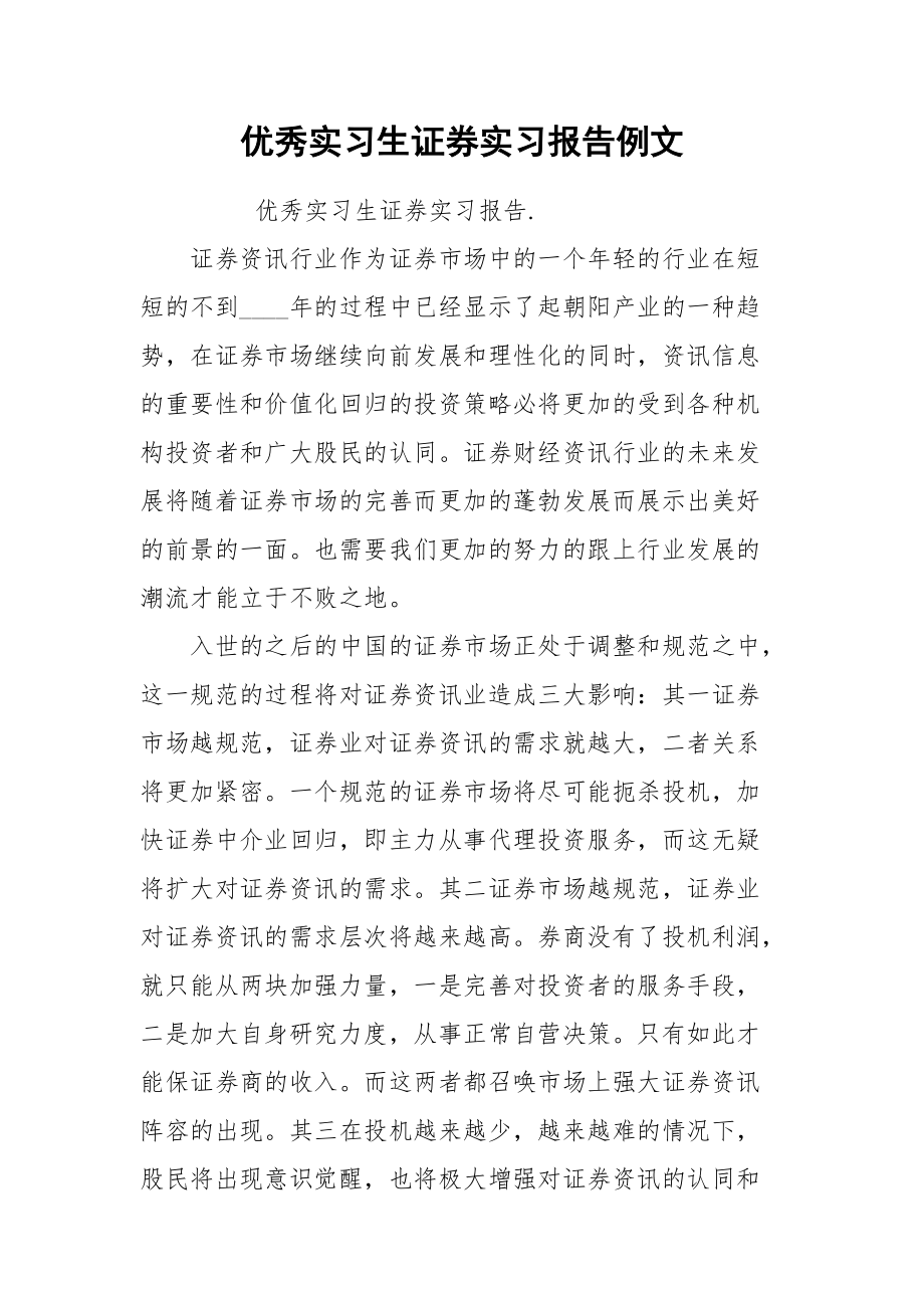 优秀实习生证券实习报告例文.docx_第1页