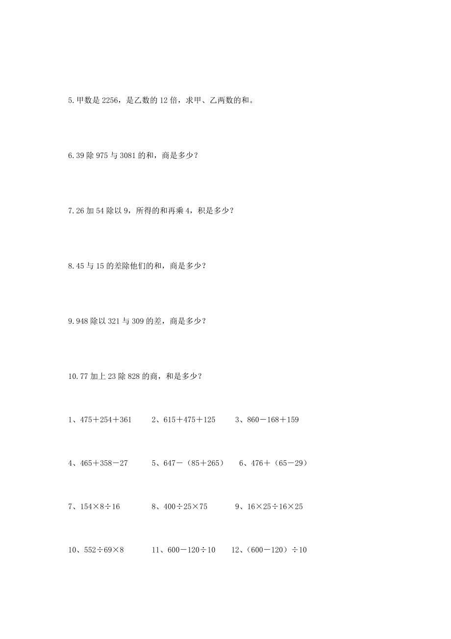 四年级数学下册《计算与列式》专项练习题（无答案） 新人教版 试题.doc_第2页