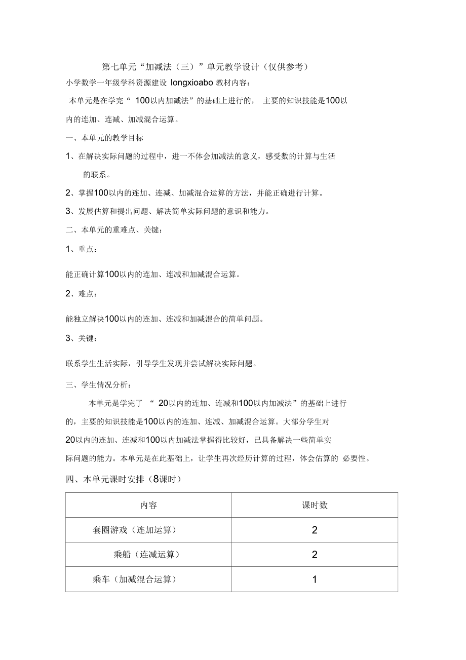 第七单元加减法三单元教学设计教案.docx_第1页