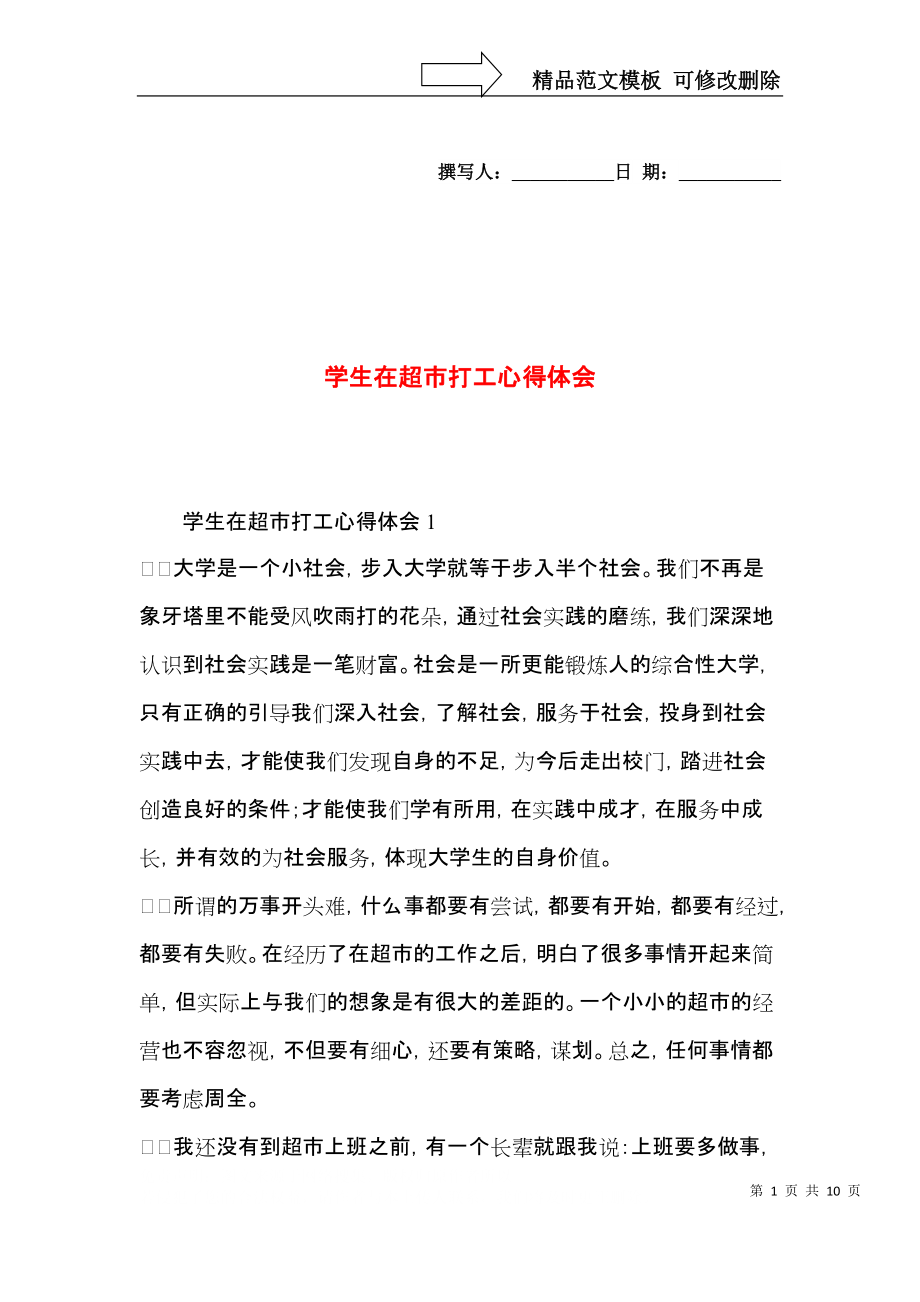 学生在超市打工心得体会.docx_第1页