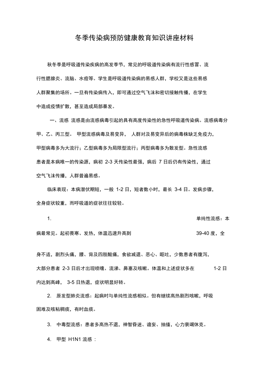 冬季传染病预防健康教育知识讲座.doc_第1页