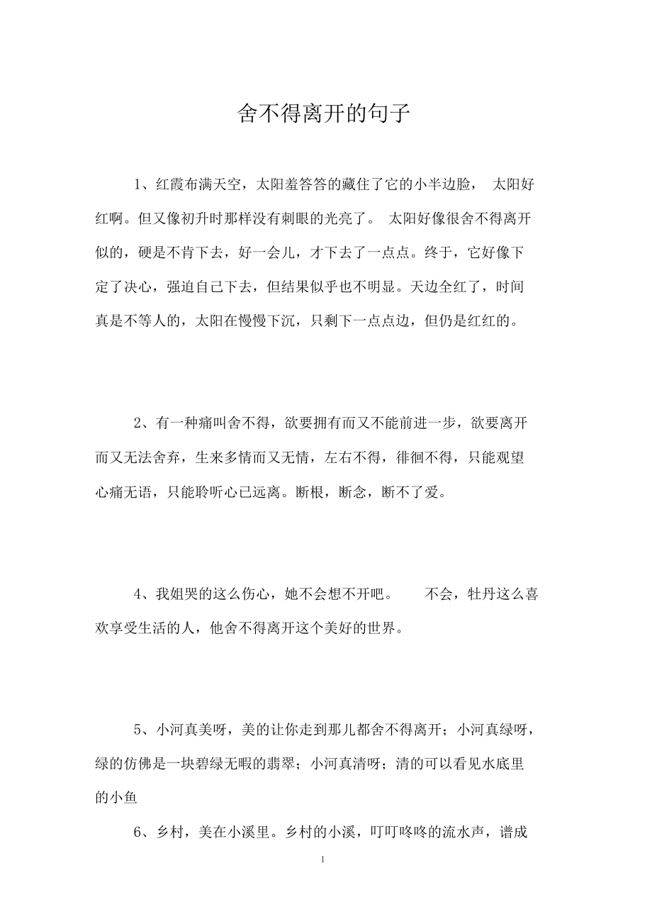 舍不得离开的句子.docx_第1页