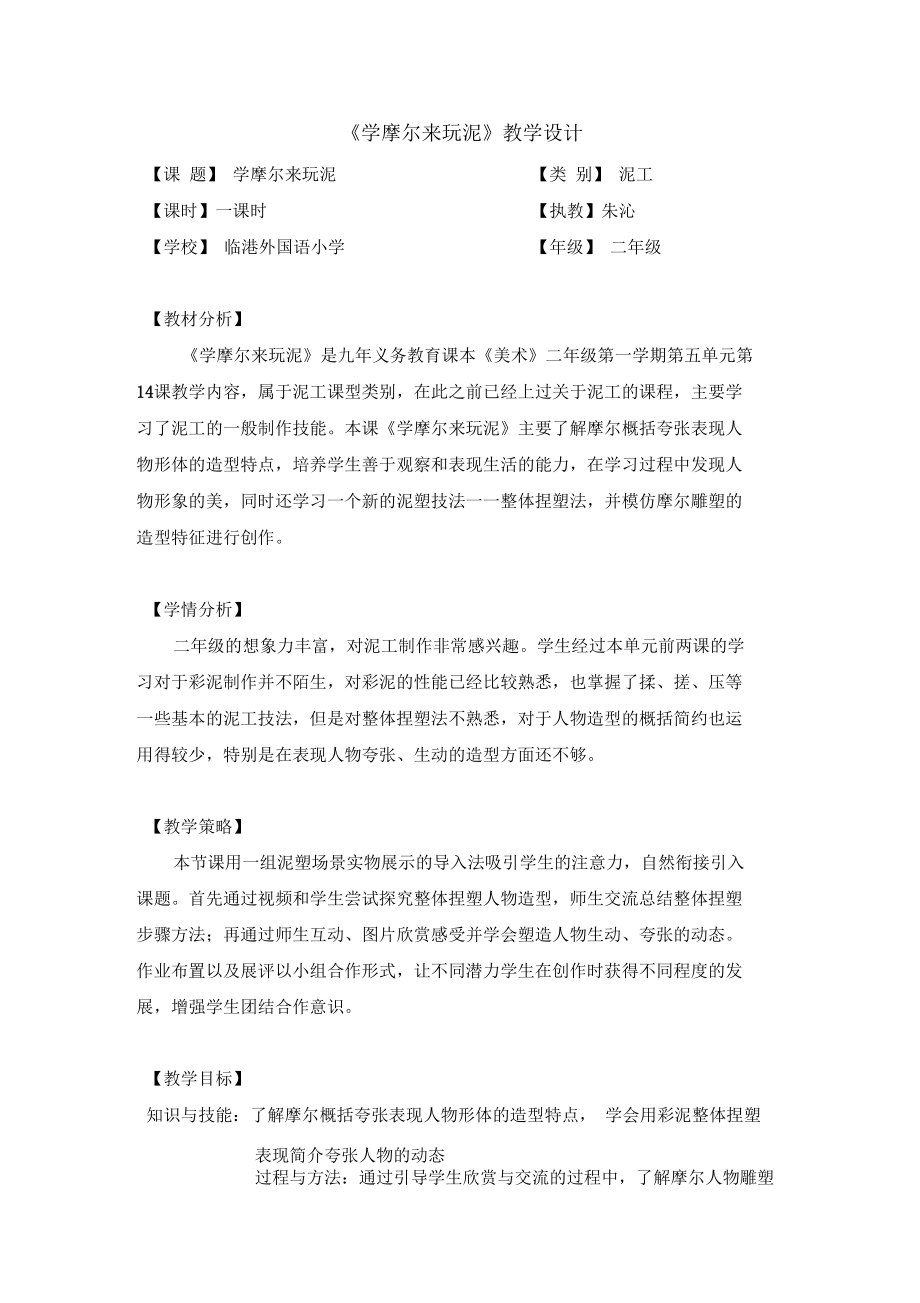 学摩尔来玩泥教学设计.docx_第1页