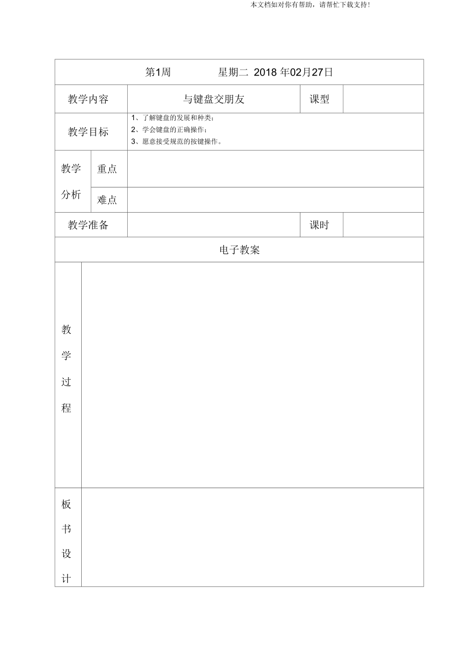 电子教案表格(空表).docx_第1页