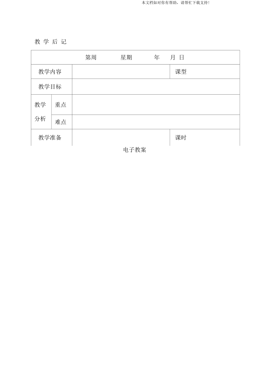 电子教案表格(空表).docx_第2页