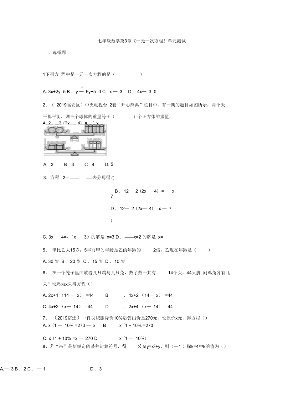 山东省郯城县第三中学2019年七年级数学第3章《一元一次方程》单元测试(有答案).docx_第1页