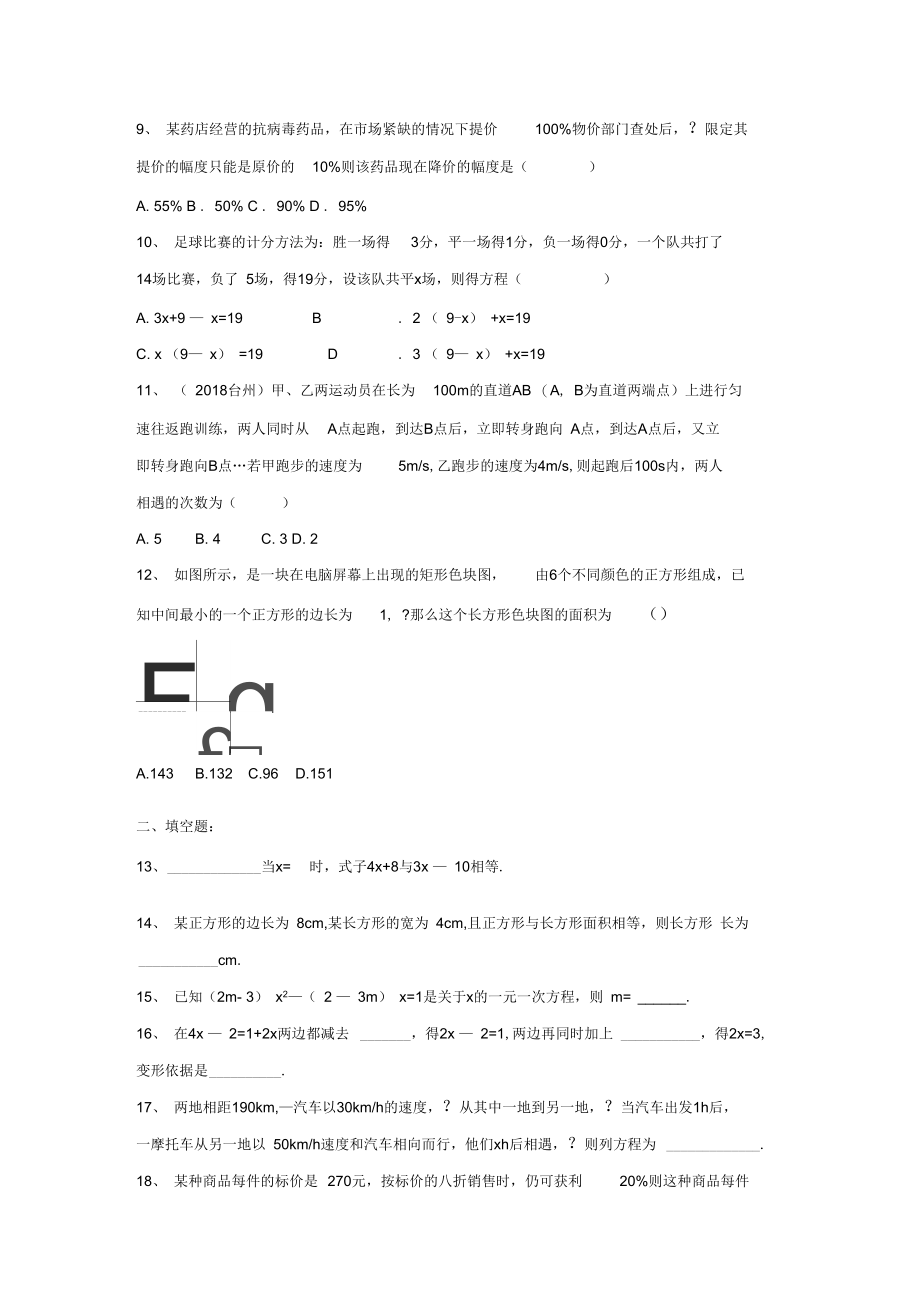 山东省郯城县第三中学2019年七年级数学第3章《一元一次方程》单元测试(有答案).docx_第2页