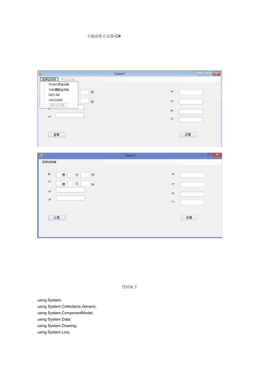 大地高斯正反算-C#.docx_第1页