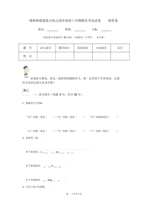 锡林郭勒盟重点幼儿园学前班上学期期末考试试卷附答案.docx