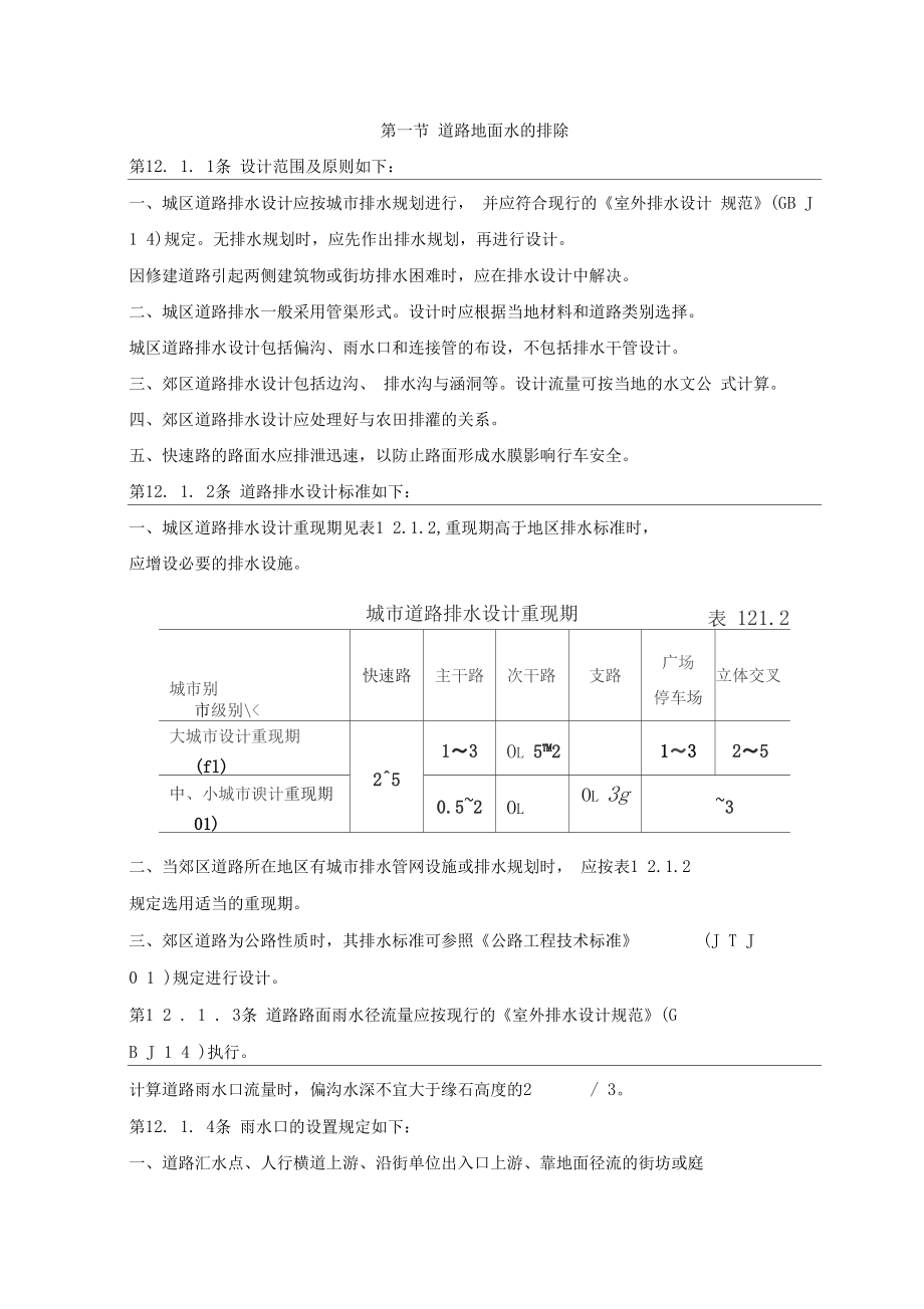 城道路设计规范——道路地面排水.docx_第1页