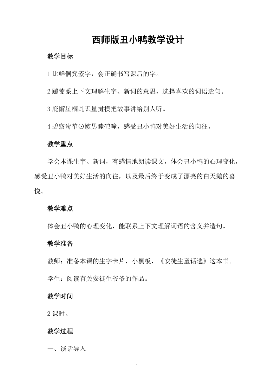 西师版丑小鸭教学设计.docx_第1页