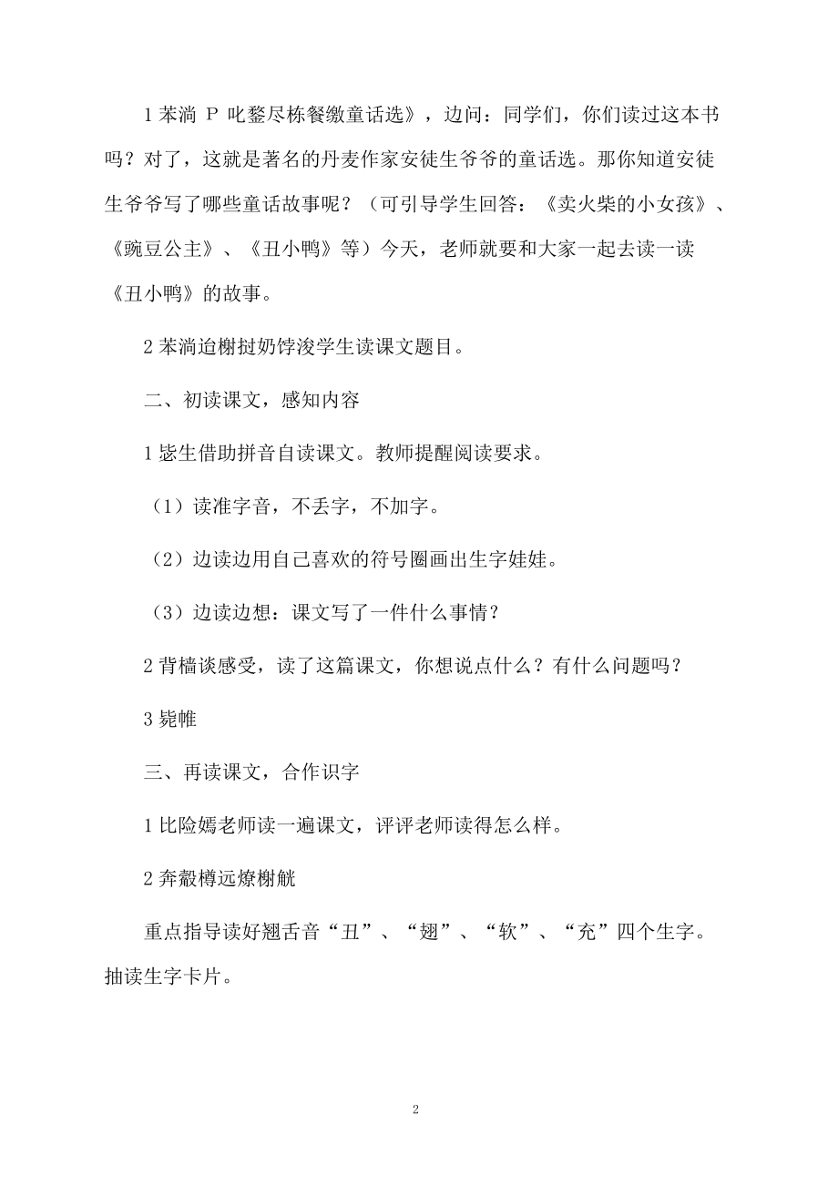 西师版丑小鸭教学设计.docx_第2页