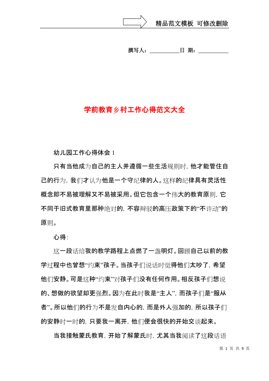 学前教育乡村工作心得范文大全.docx_第1页