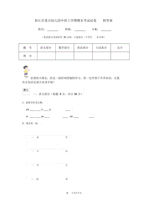 阳江市重点幼儿园中班上学期期末考试试卷附答案.docx