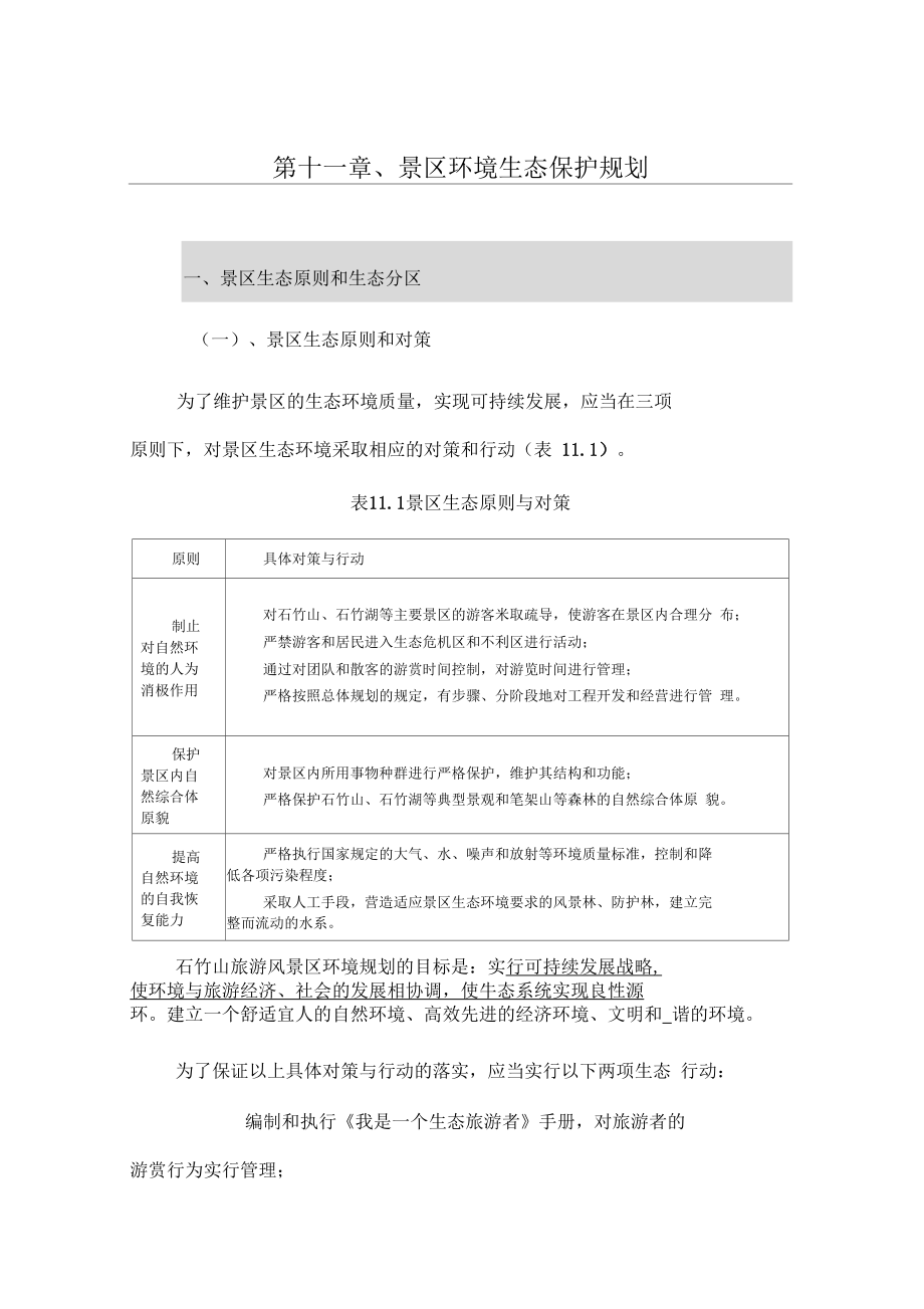 第十一章,景区环境生态保护规划.docx_第1页