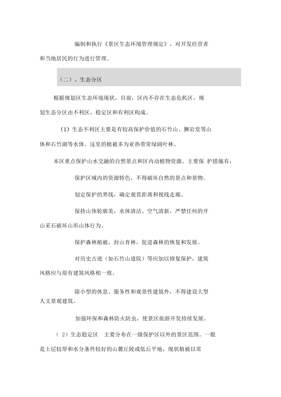 第十一章,景区环境生态保护规划.docx_第2页