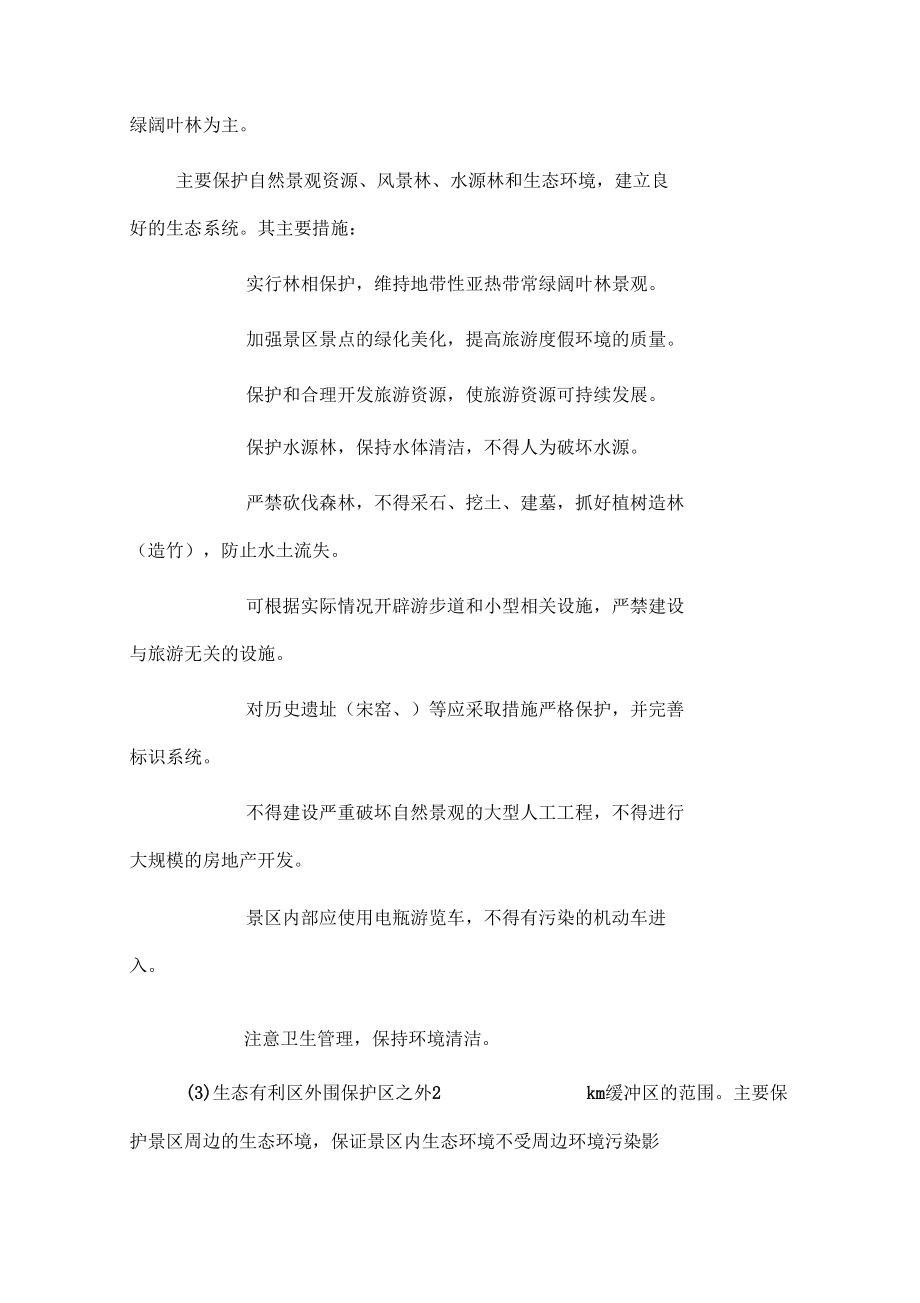 第十一章,景区环境生态保护规划.docx_第3页