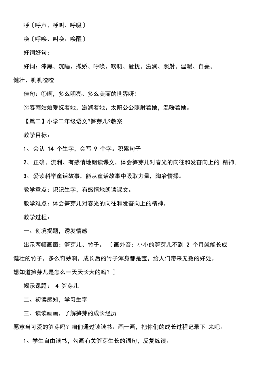 小学二年级语文《笋芽儿》知识点、教案及教学反思.docx_第2页