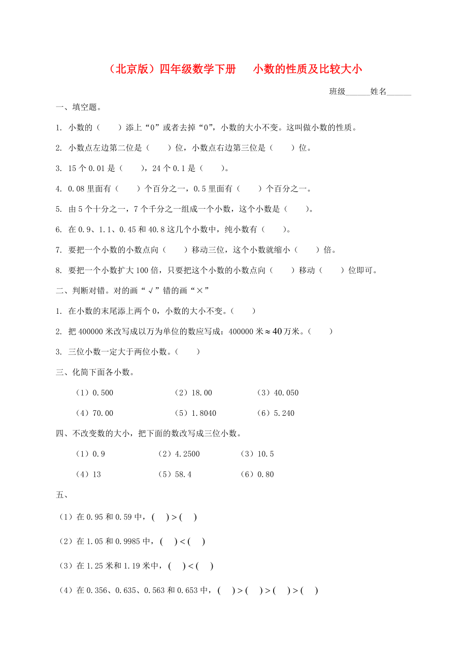 四年级数学下册 小数的性质及比较大小（一）一课一练 北京版 试题.doc_第1页