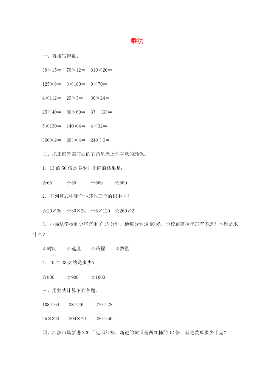 四年级数学下册 乘法 1一课一练 冀教版 试题.doc_第1页