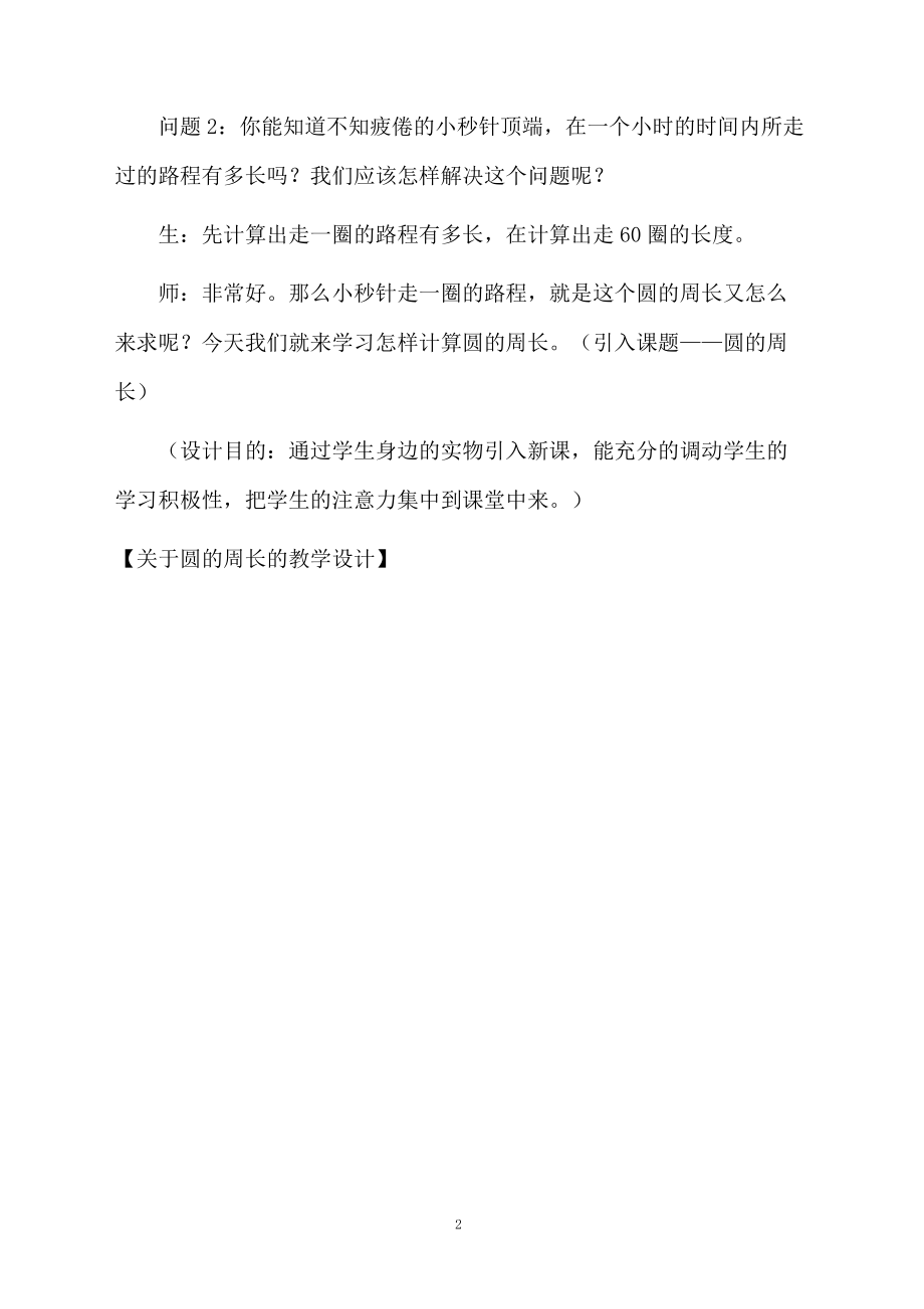 关于圆的周长的教学设计.docx_第2页