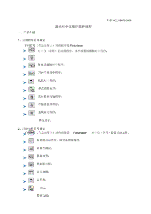 完整word版,Fixturlaser激光对中仪手册.doc