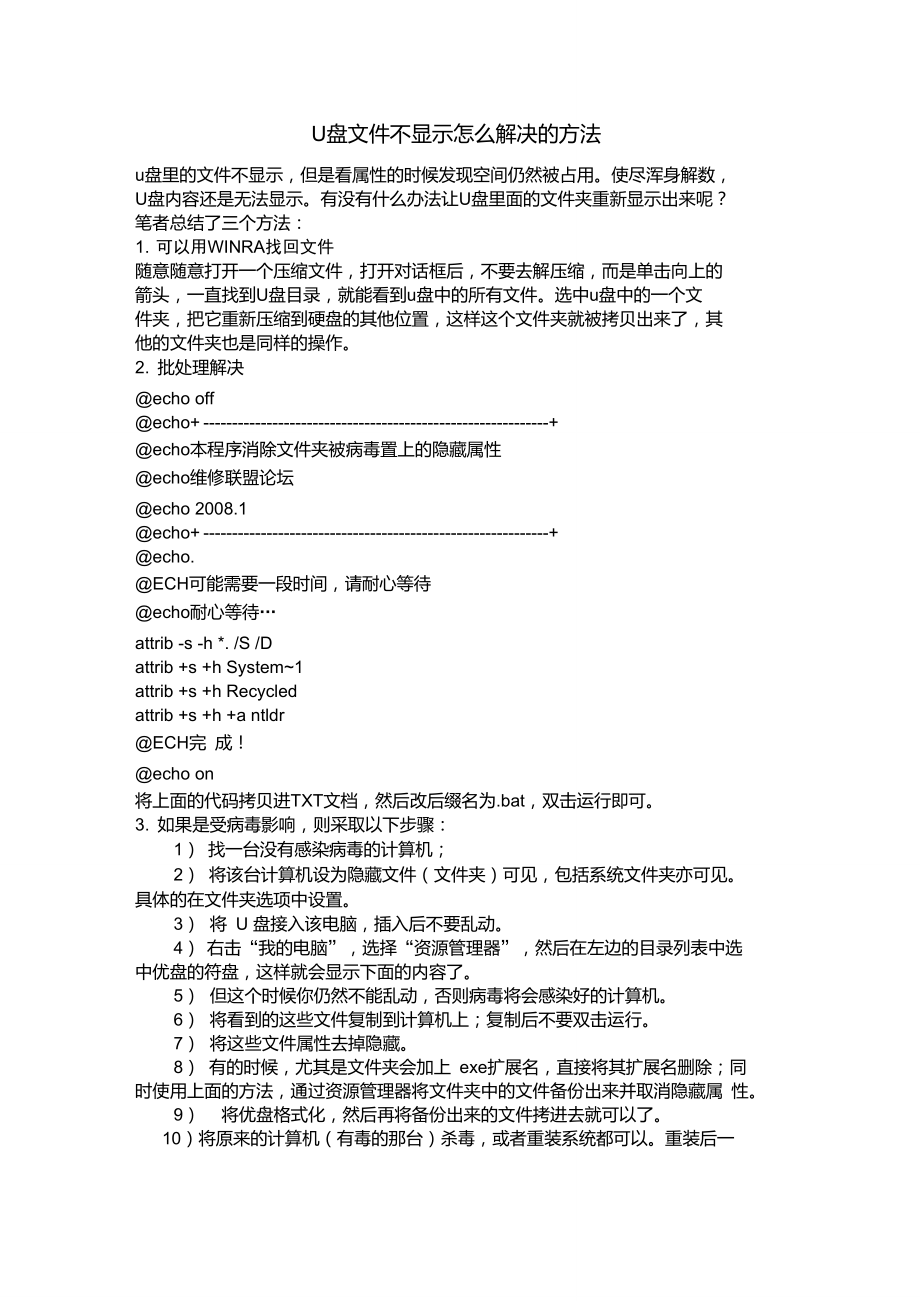 U盘文件不显示怎么解决的方法.doc_第1页