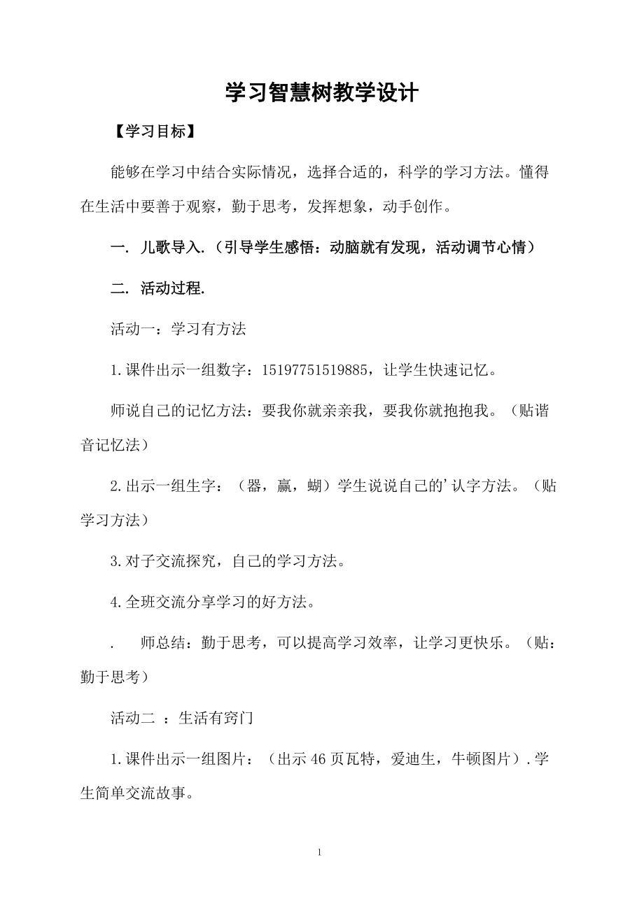 学习智慧树教学设计.docx_第1页