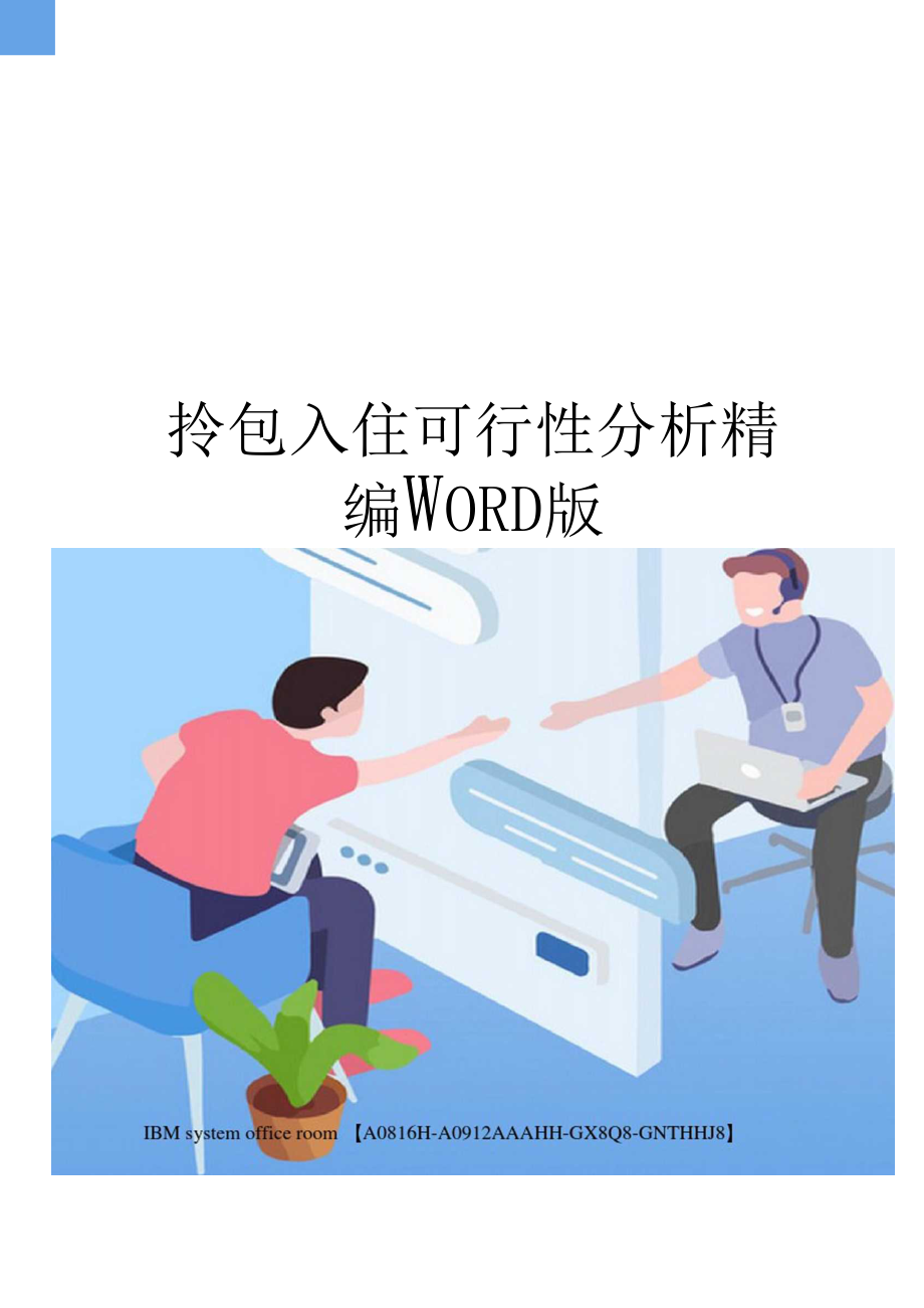 拎包入住可行性分析精编WORD版.docx_第1页