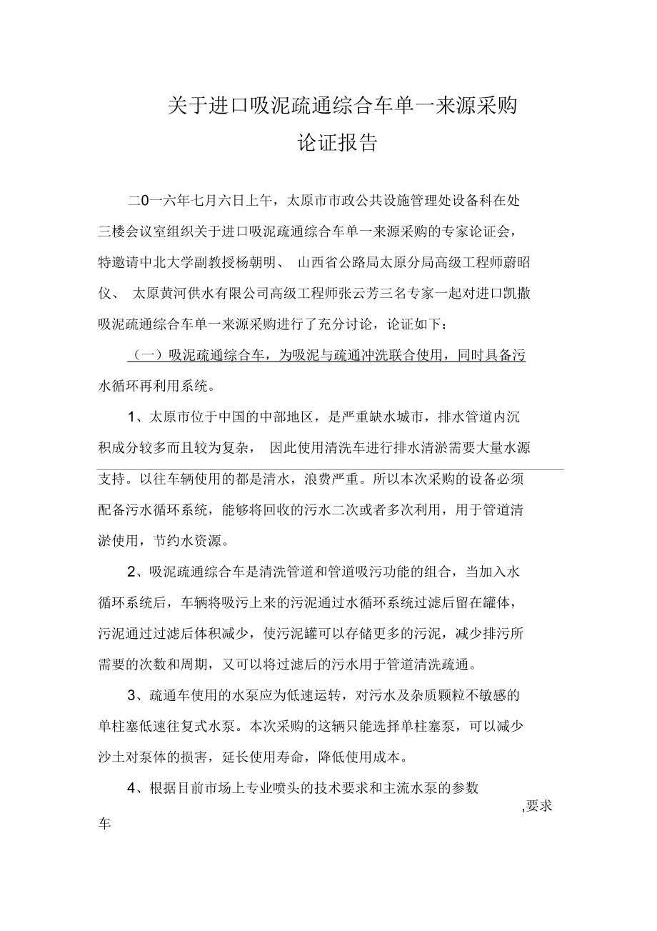 单一来源采购论证报告.docx_第1页