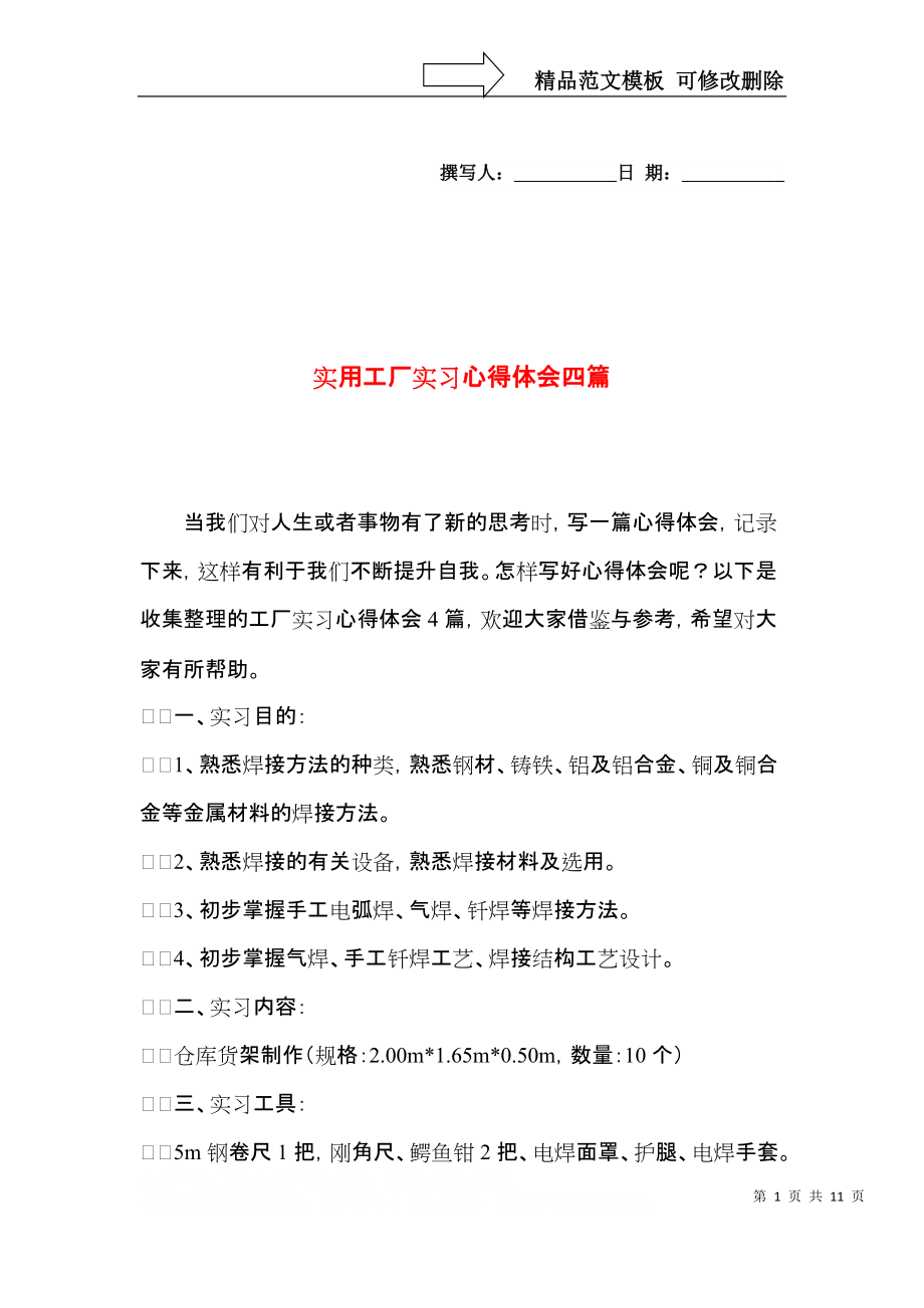 实用工厂实习心得体会四篇.docx_第1页