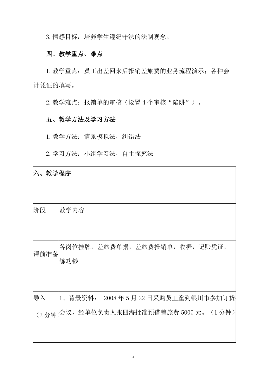 差旅费的报销及核算教学设计范文.docx_第2页