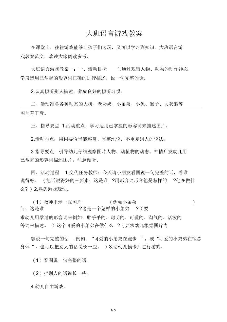 大班语言游戏教案.docx_第1页