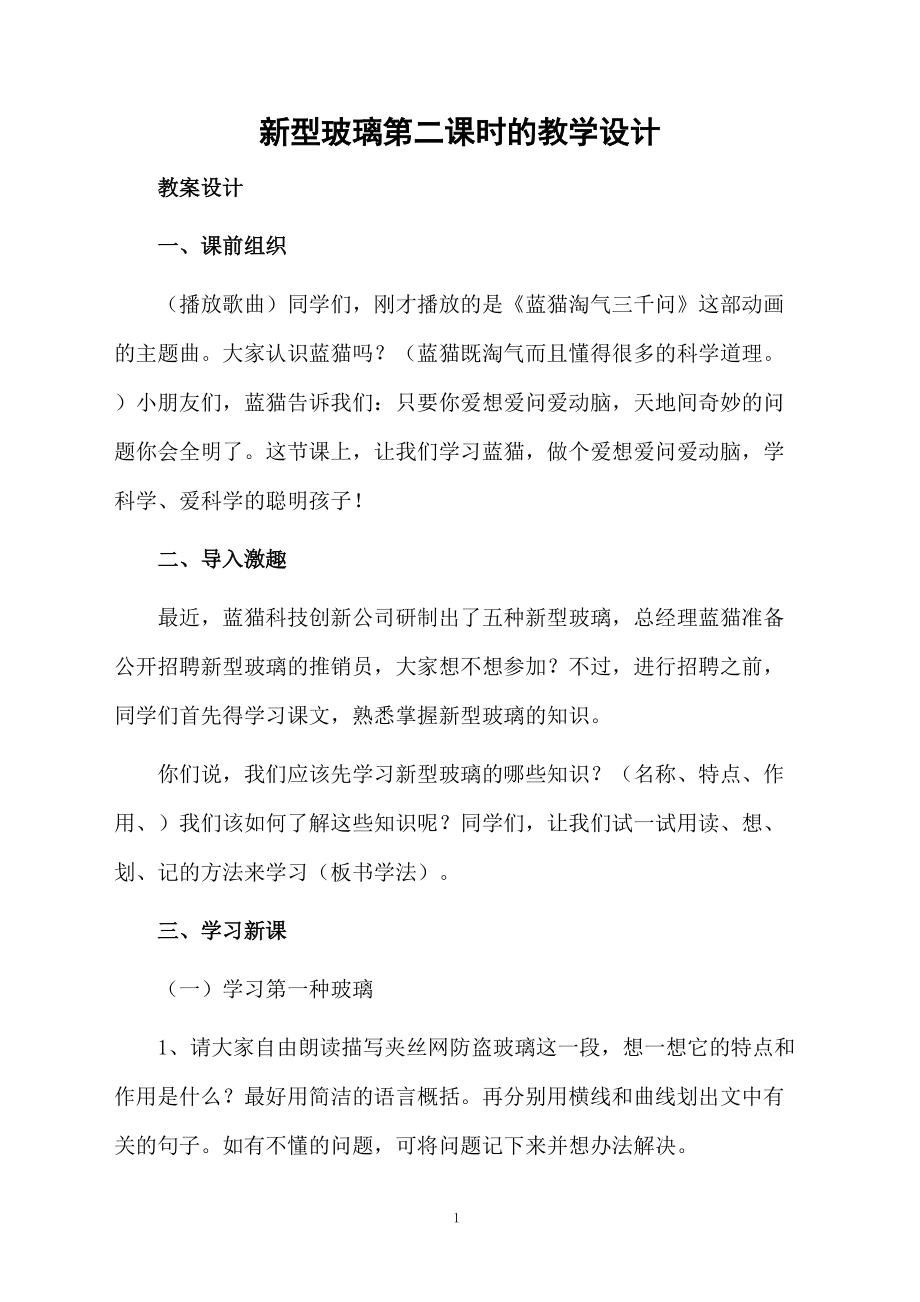 新型玻璃第二课时的教学设计.docx_第1页