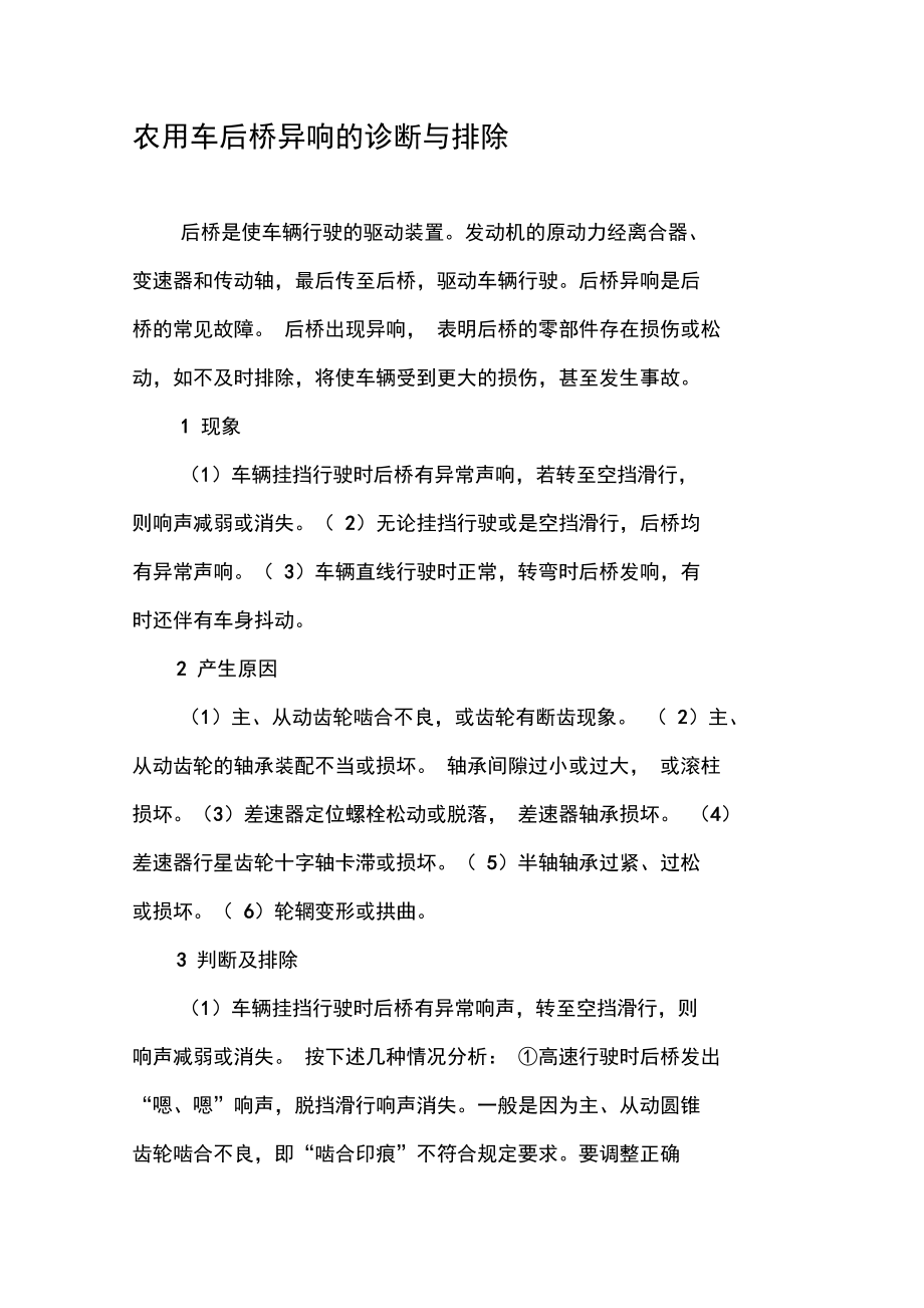 农用车后桥异响的诊断与排除.doc_第1页