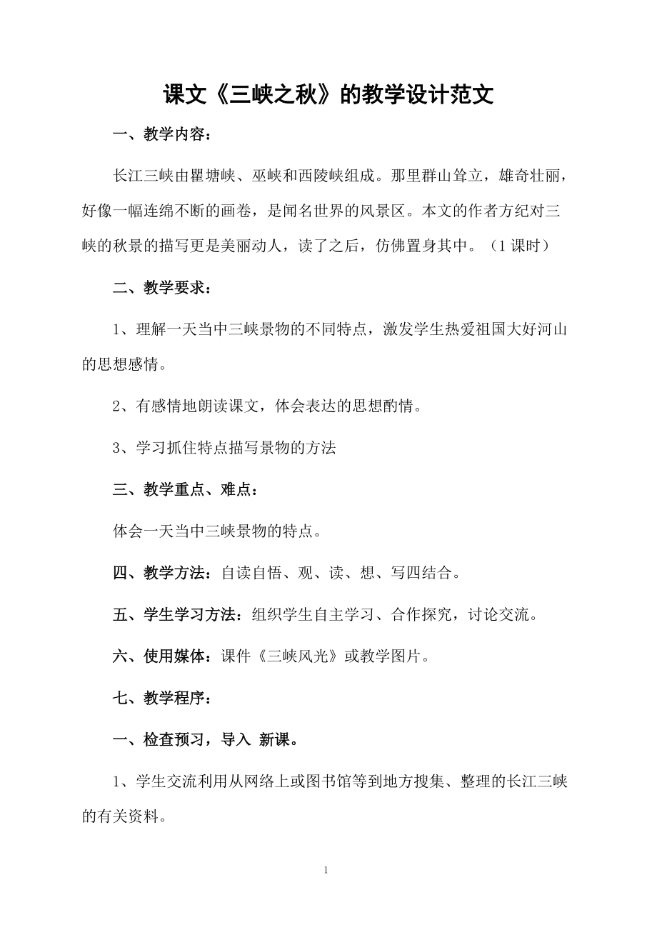 课文《三峡之秋》的教学设计范文.docx_第1页