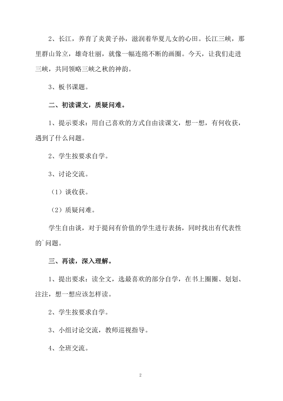 课文《三峡之秋》的教学设计范文.docx_第2页