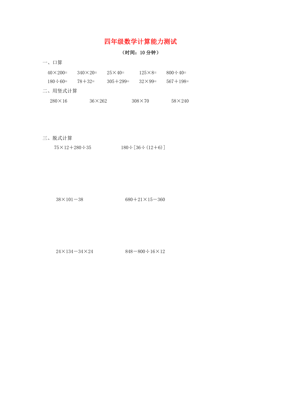 四年级数学下册 专项练习 计算能力测试（无答案） 新人教版 试题.doc_第1页
