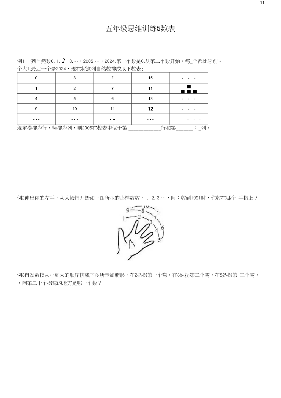 五年级思维专项训练5数表(原卷+解析版)全国通用.docx_第1页