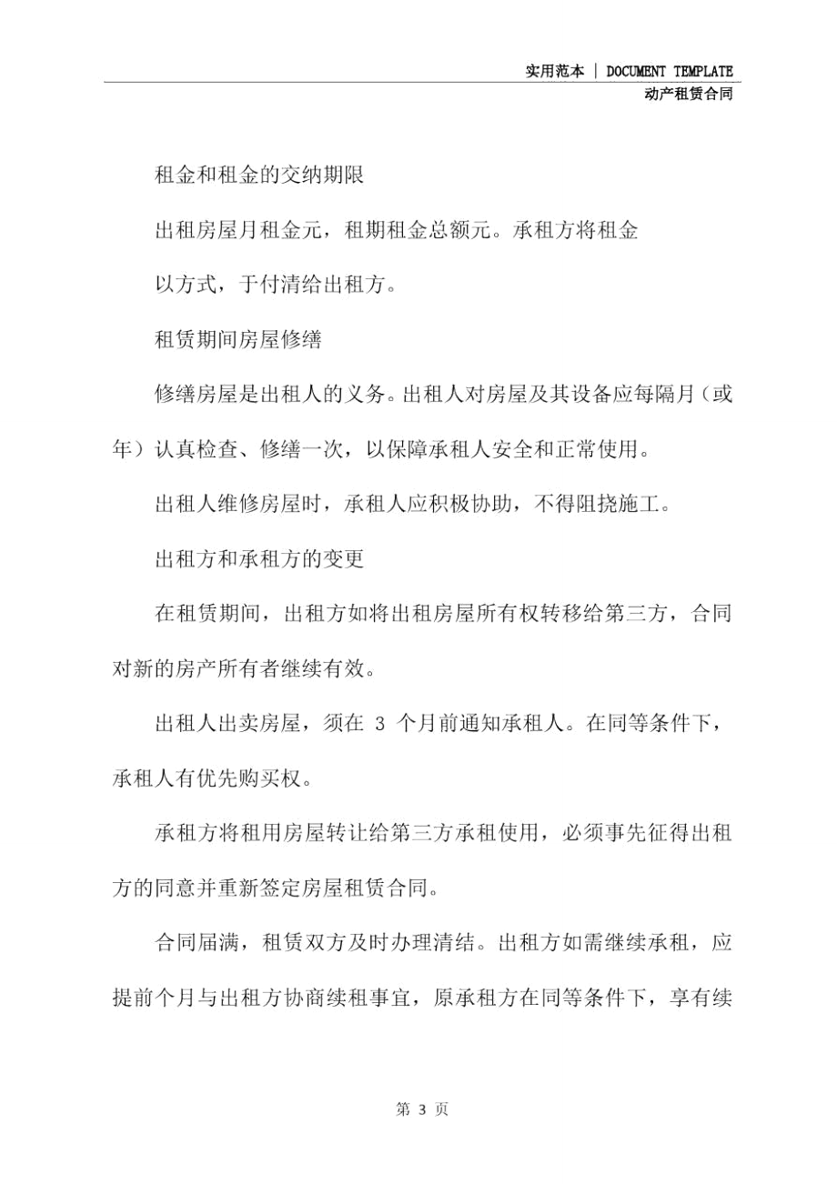 安徽省房屋租赁协议书(协议范本).doc_第3页